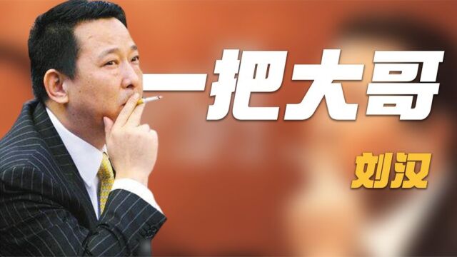 四川一把大哥刘汉:被长沙文烈宏设局,欠下4500万,令周公子出手