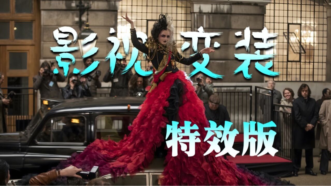 影视变装名场面混剪——特效版_高清1080P在线观看平台_腾讯视频