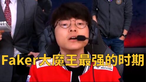 Faker大魔王职业生涯最强的时期，却惨遭对手三比零淘汰出局！_高清1080P在线观看平台_腾讯视频}