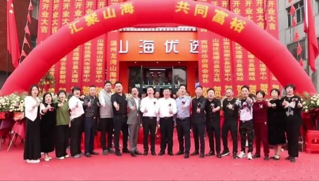 热烈祝贺【山海馆】丽水缙云壶镇店开业大吉