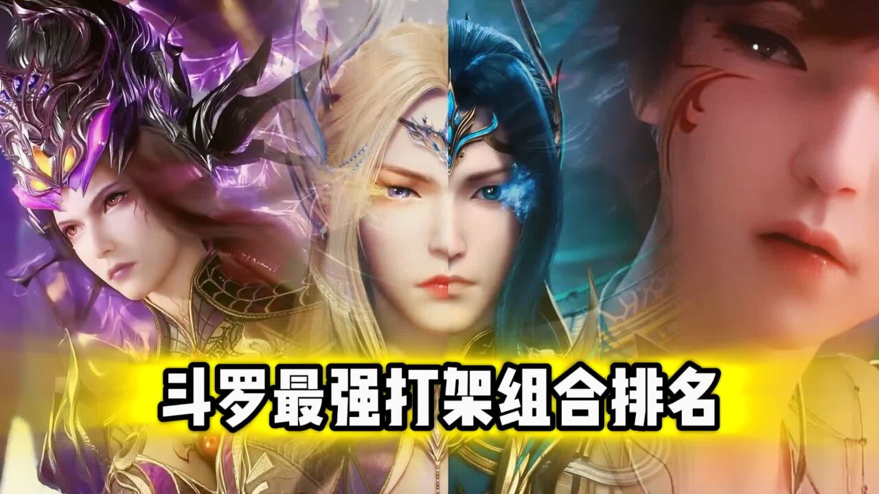 斗罗中有多少打架组合?昊天双星仅排第五!三舞YYDS_高清1080P在线观看平台_腾讯视频