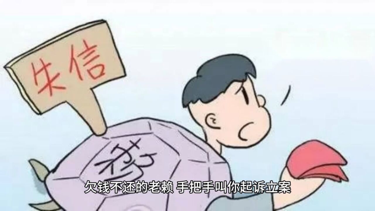 欠钱不还的老赖,手把手教你起诉立案_高清1080P在线观看平台_腾讯视频