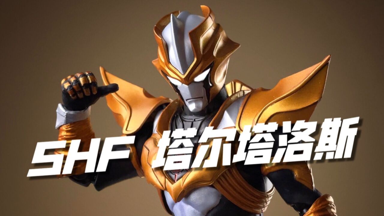 万代shf 塔尔塔洛斯小金人开箱试玩