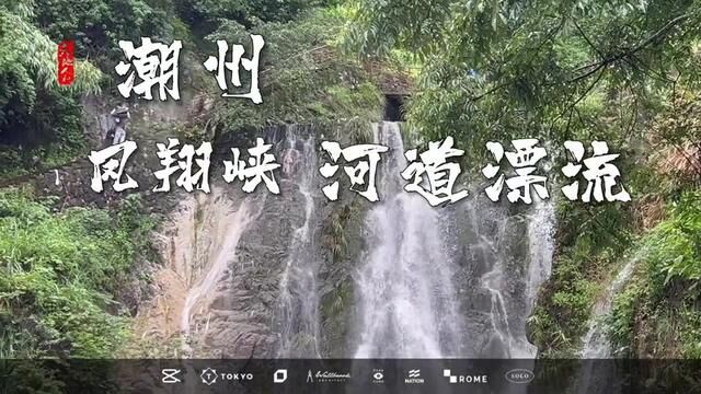 潮汕首条立体漂流龙腾谷漂流即将开放 全长3000米 落差180米 敬请期待!