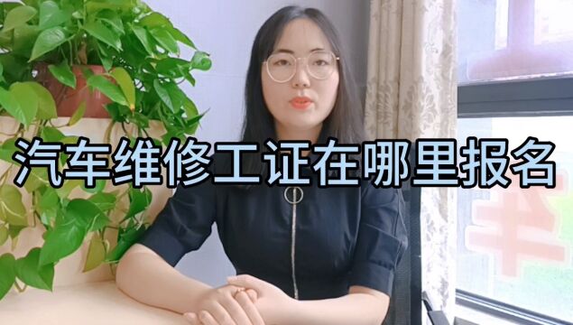 汽车维修工证书在哪里可以报名?#汽车维修工#汽车维修工证书