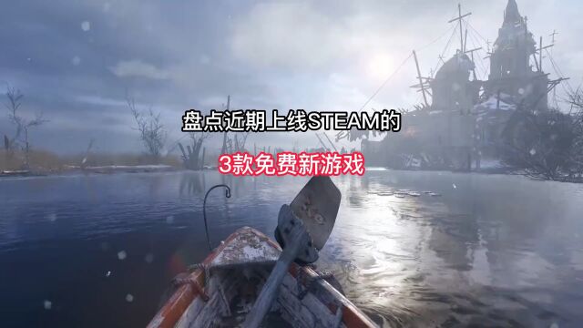 盘点近期上线Steam的3款免费新游戏推荐