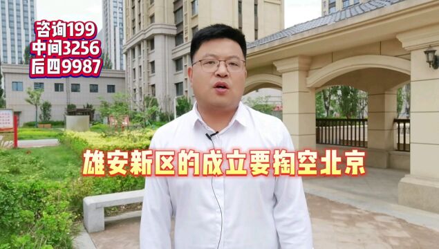 热搜//雄安新区的成立是要掏空北京的节奏吗?