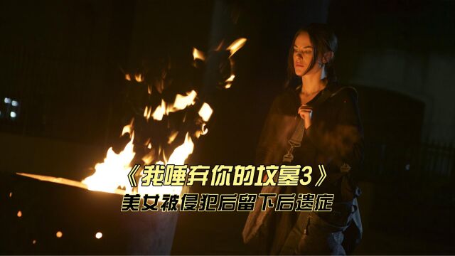 美女被侵犯后留下后遗症,心理折磨承受不住彻底爆发