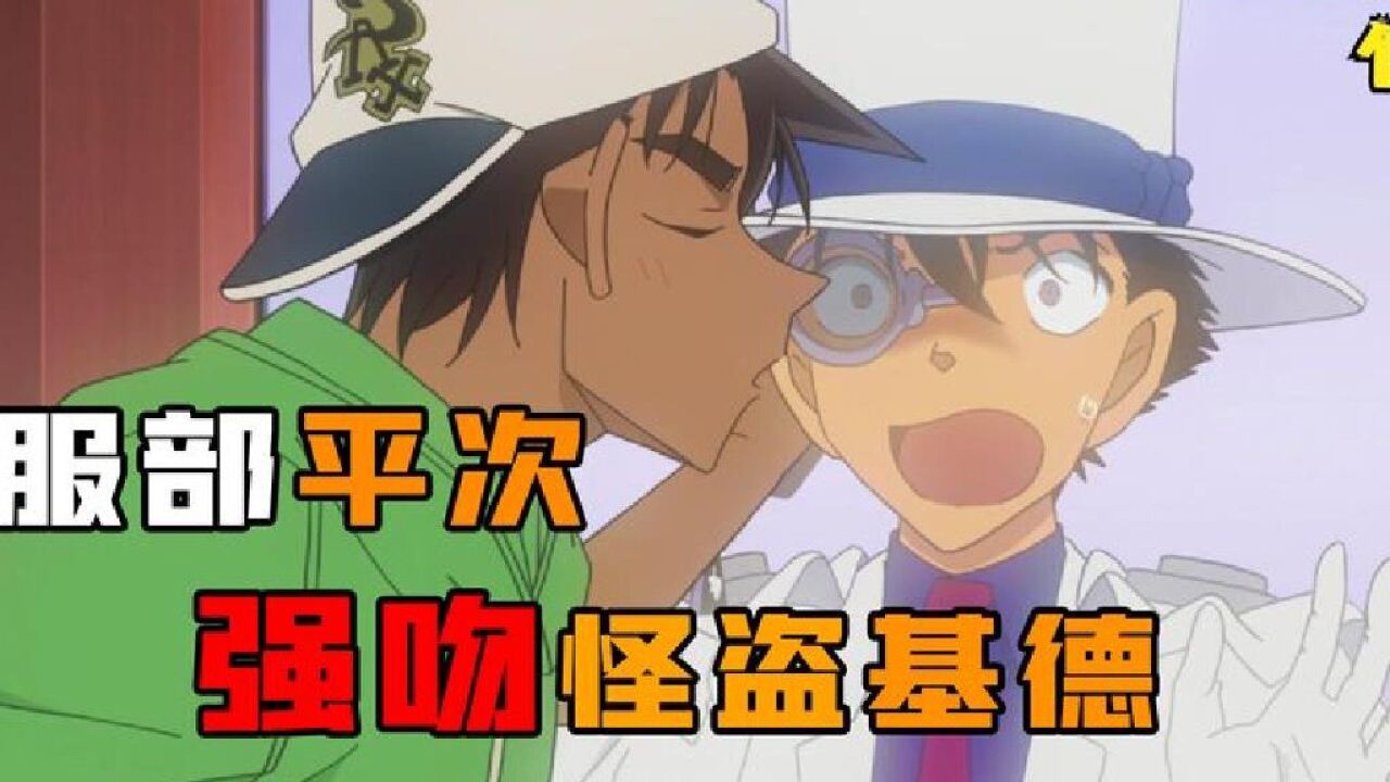 平次亲吻怪盗基德,基德阴影有多大,柯南1040解说