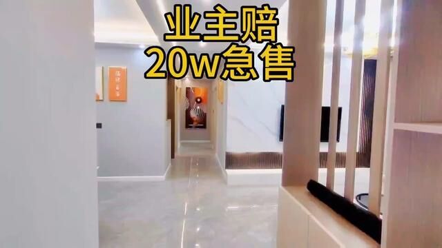 业主赔20多个w急售,光装修就花20多万,总价89.8万,118平,三室两厅两卫!#随时看房 #今日优质房源 #家天下说房