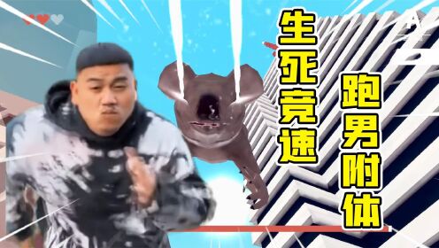 君扬兄:只要我跑的够快!大Boss就追不上我!_高清1080P在线观看平台_腾讯视频