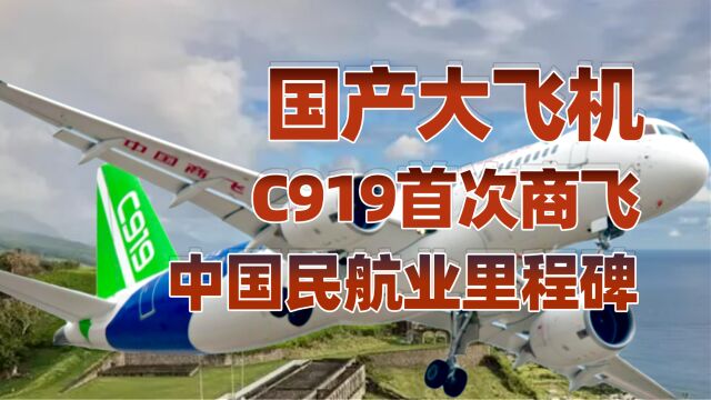 C919降低航司成本,推进民航业总体进步!