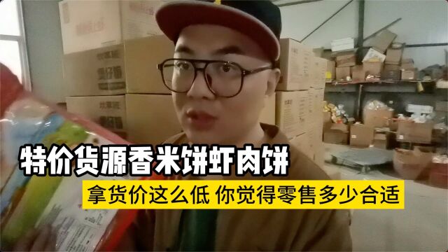 乡镇零食店如何进货?去哪进货比较便宜呢?实拍保定主做休闲零食批发的供应商,雪米饼、香米饼虾肉饼等都是特价货源,一大袋才批2块左右,有1000...