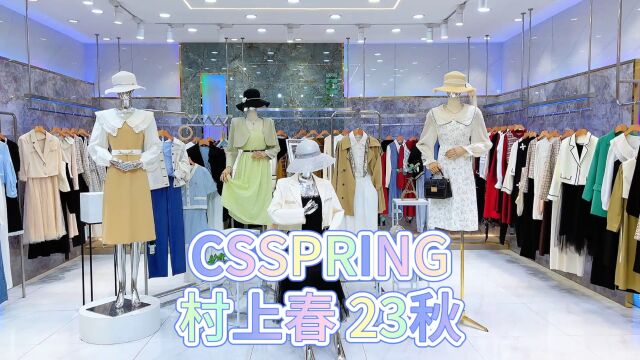 【村上春CSSPRING】2023秋 优雅端庄 时尚潮流 灵动优雅 品牌女装撤柜尾货