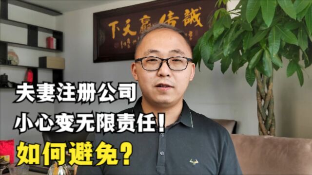 夫妻注册公司,谨防有限责任,变无限责任,如何避免?