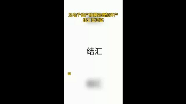 义乌个体户执照办理加开户结汇全攻略