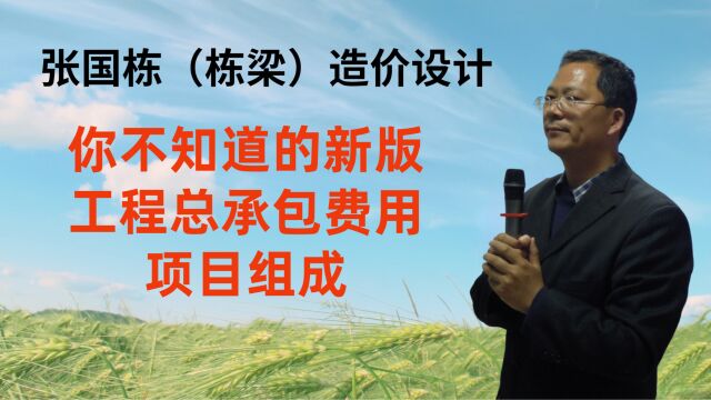 张国栋(栋梁)造价设计:你不知道的新版工程总承包费用项目组成