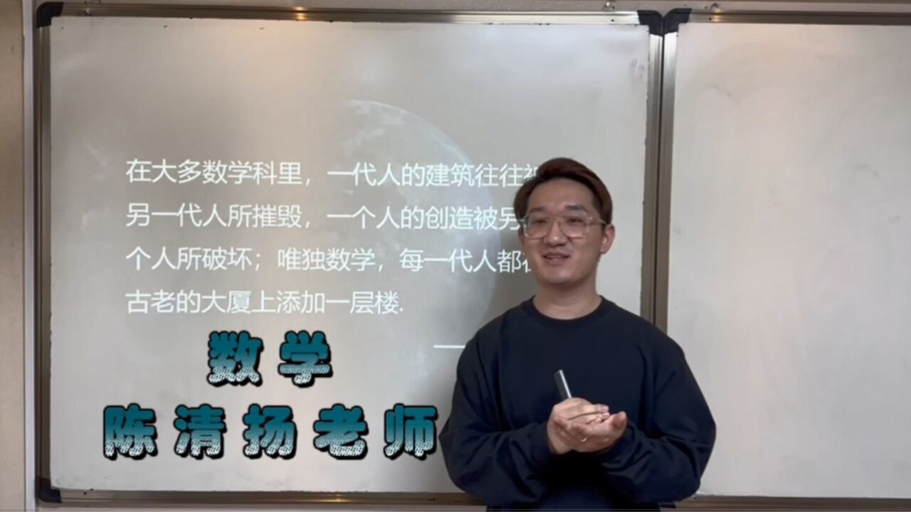 数学老师陈清扬_腾讯视频