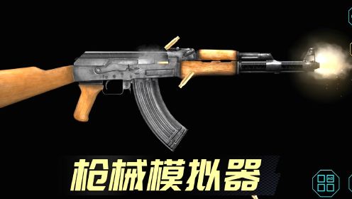 枪械模拟器：AK47左轮手枪