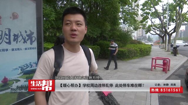 【暖心帮办】学校周边违停乱停 此处停车难在哪?