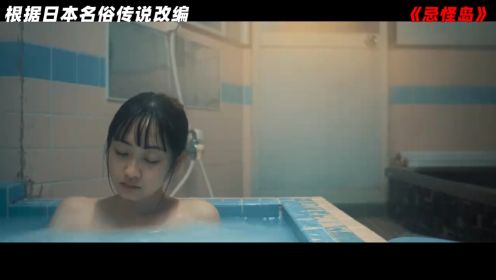 根据乡村名俗传说改编，2023日本最新R级惊悚片，《忌怪岛》！