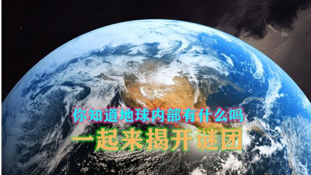 地球的内部结构到底有什么,深度解析看个究竟?神秘而充满谜团