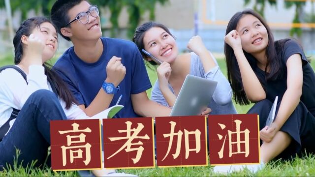 广州高考即将到来,祝愿同学们考上理想大学.高考加油!