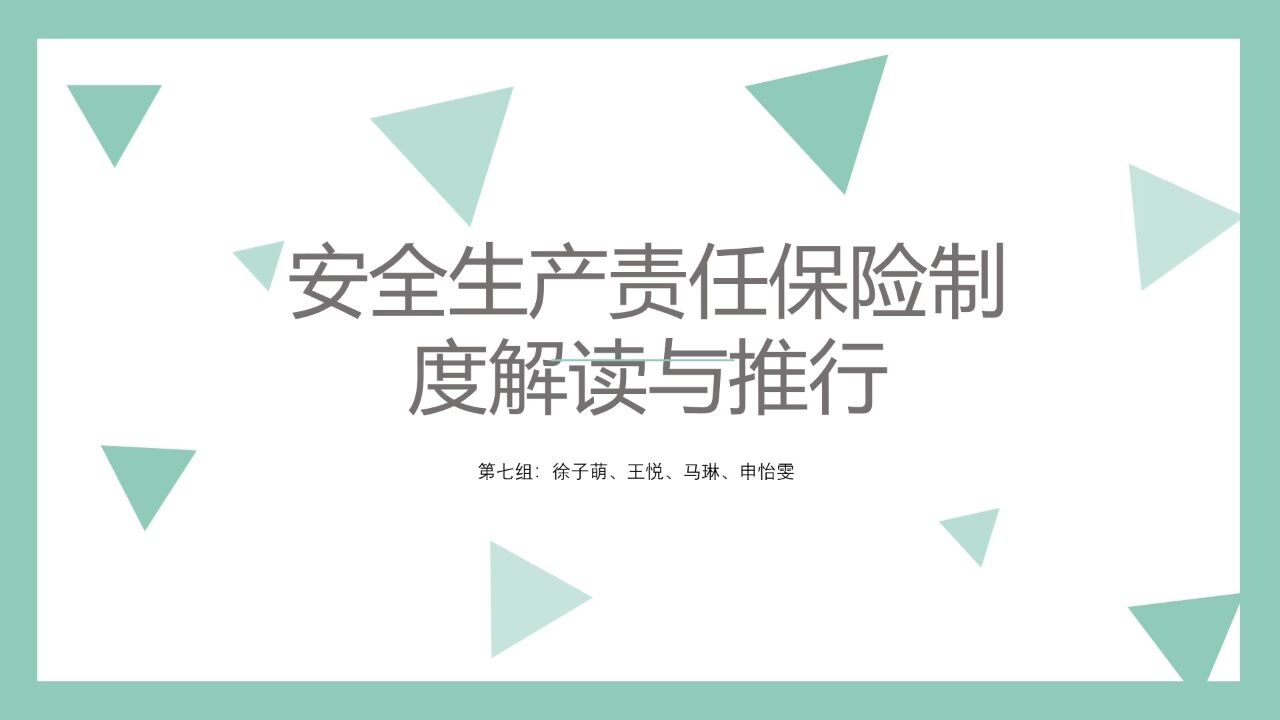 安全生产责任保险制度解读与推行_高清