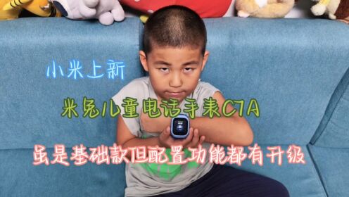 儿童节小米新品好物分享:米兔儿童电话手表C7A ，加量不加价