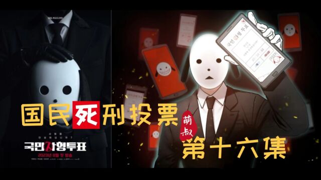 《国民死刑投票》第十六集 朱贤装扮成小女生,无意闯入李闵秀秘密基地