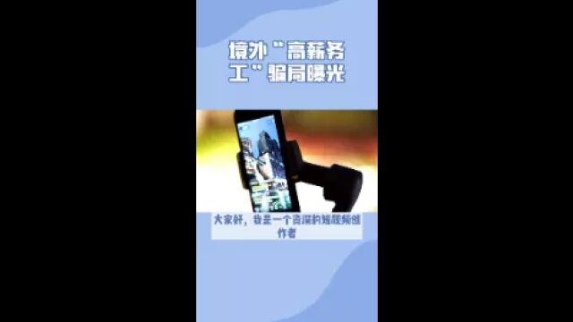 境外“高薪务工”骗局揭露