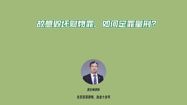 故意毁坏财物罪如何定罪量刑?