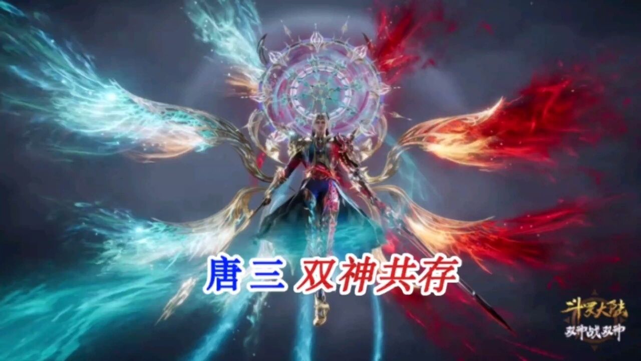 斗罗大陆:论衣服我最多,唐三双神共存衣服来了_高清1080P在线观看平台_腾讯视频