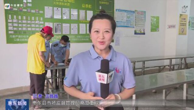 2023迎高考系列报道之五|惠东县市场监管局:多措并举 守护高考考生饮食安全