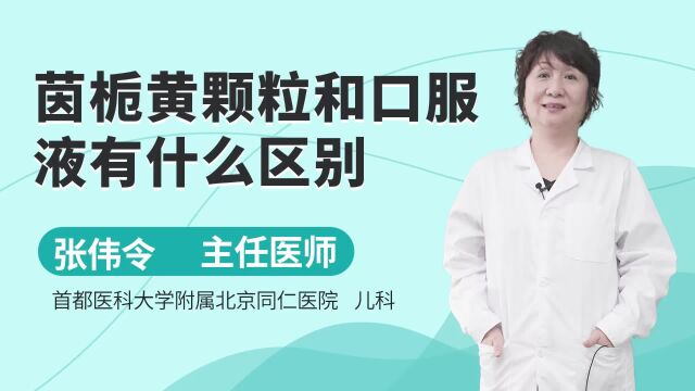 茵栀黄颗粒和口服液有什么区别?