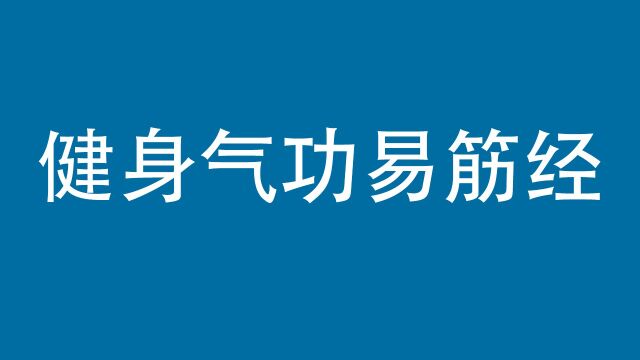 健身气功易筋经