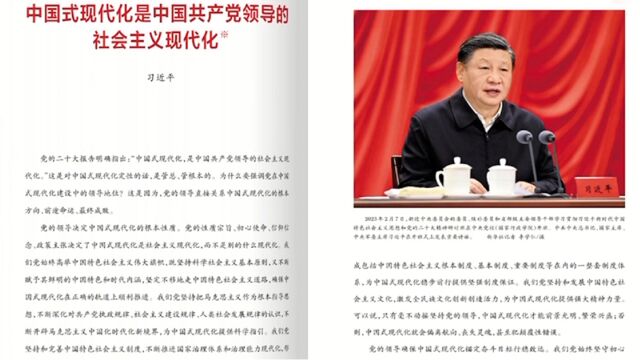 《求是》杂志发表习近平总书记重要文章《中国式现代化是中国共产党领导的社会主义现代化》