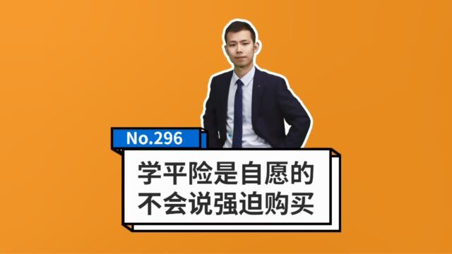 学平险是自愿购买的,投保多份无意义