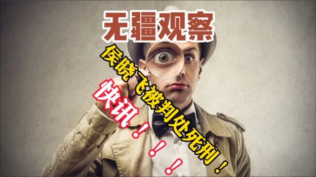 无疆观察:震惊!侯晓飞被判处死刑!