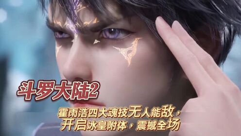 斗罗大陆2:霍雨浩四大魂技无人能敌,开启冰皇附体,震撼全场_高清1080P在线观看平台_腾讯视频