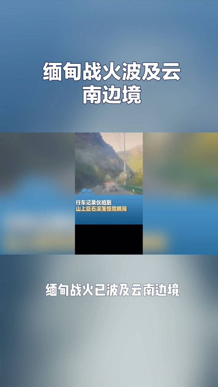 缅甸战火波及云南