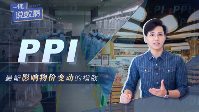 一杭说数据 :PPI:最能影响物价变动的指数