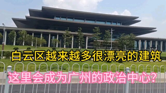 广州白云区越来越多漂亮的建筑,这里以后会成为广州的政治中心吗