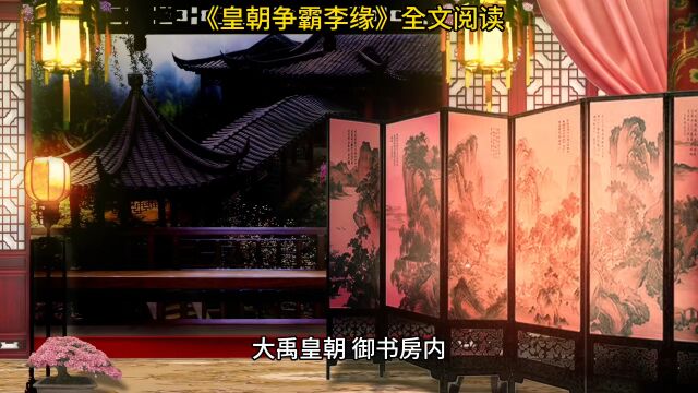 《皇朝争霸李缘》◇皇朝争霸小说全文阅读【全文TXT】