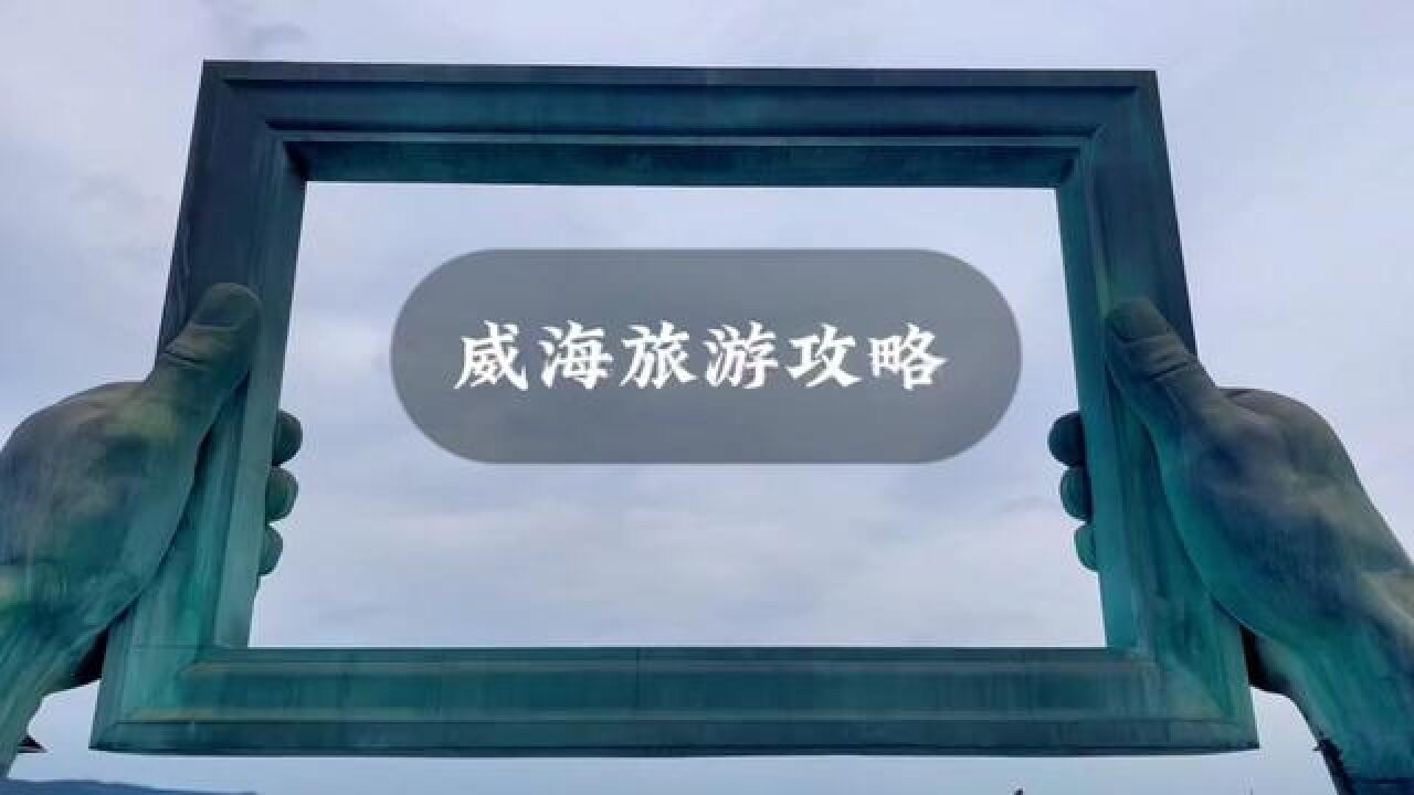 威海两天一夜旅游攻略,环海公路,包括市区和那香海,不走回头路#威海旅游攻略#环海公路#威海华夏大酒店_高清1080P在线观看平台_腾讯视频