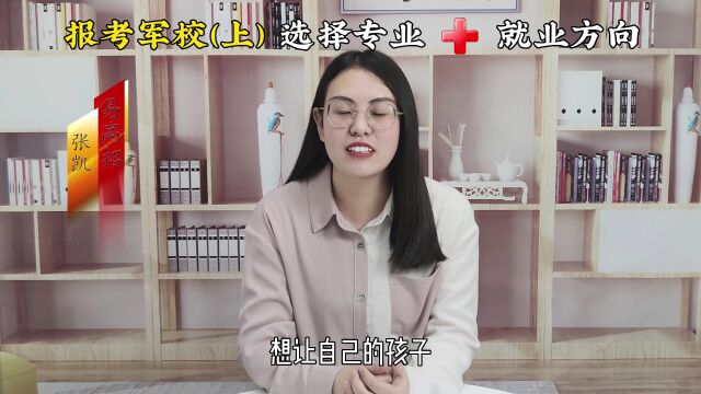 军校可以选的专业有哪些?就业方向是什么(上)