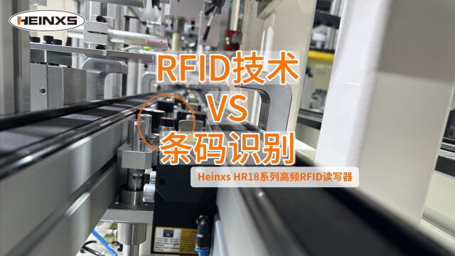 Heinxs传感器~1分种读懂RFID技术和条码识别技术的区别