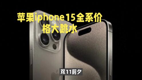 苹果iphone15全系价格大跳水