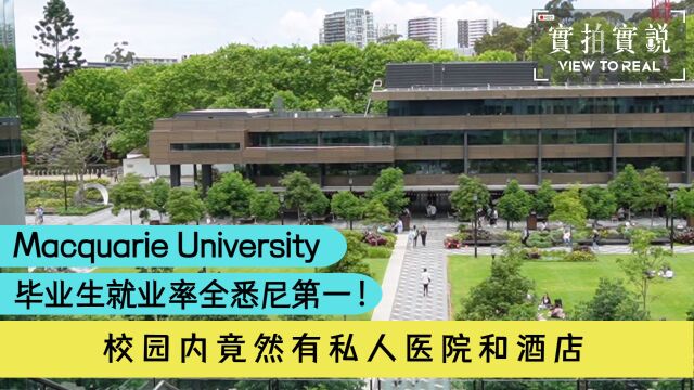 𐟘Ž 毕业生就业率全悉尼第一!Macquarie University是你最佳选择!𐟑