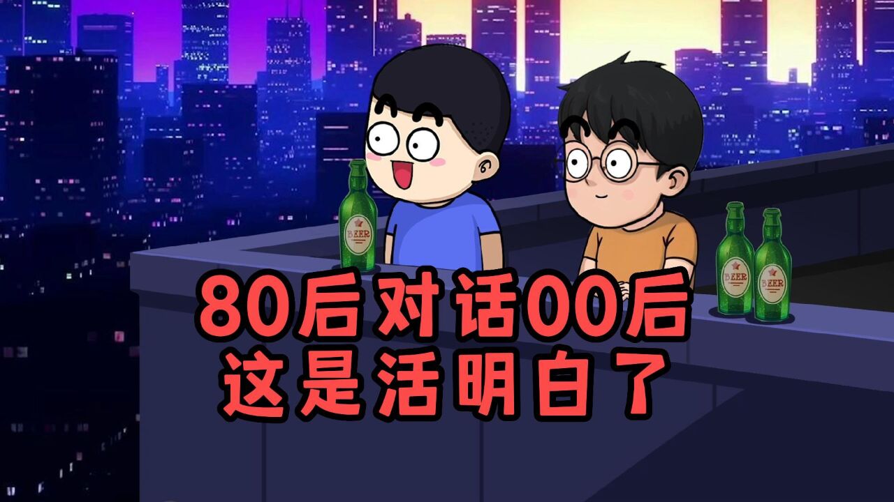 00后是群什么样的人?80后对话00后被上了一课!这是活明白了?_高清1080P在线观看平台_腾讯视频